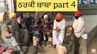 Producerdxx Tharki baba part 4 ਠਰਕੀ ਬਾਬਾ ਭਾਗ 4   producerdxx  gurwindergillz