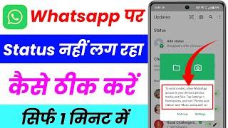 whatsapp status nahi lag raha hai kya kare  whatsapp par status nahi lag raha hai  problem solved