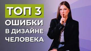 Основные МИФЫ в Дизайне Человека. Наши слабые стороны низкая самооценка и отсутствие энергии