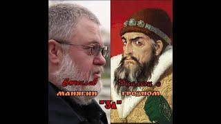 Диалоги о Грозном. Вячеслав Манягин. За