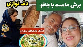 ولاگ روزمرگی من با کلاس دف زنی و طرز تهیه ماست خانگی خوشمزه و کشک بادمجان تنوری