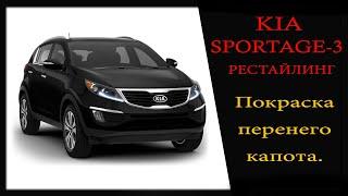 Киа Спортедж-3 рестайлинг. Покраска переднего капота.  Kia Sportage-3 рестайлинг.