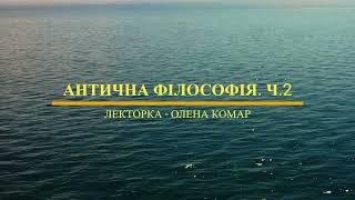 Антична філософія. Ч. 2. Елліністична філософія