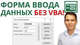 Простейшие формы ввода данных в Excel за пару секунд – без применения VBA