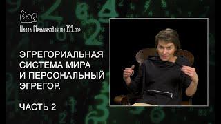 Эгрегориальная система мира и персональный эгрегор. Часть 2