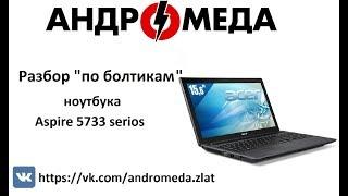 Разбор По болтикам Ремонт acer Aspire 5733 series