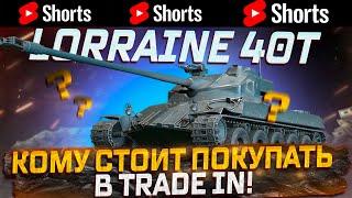 #shorts  LORRAINE 40 T СТОИТ ПОКУПАТЬ? +  СТРАДАНИЯ НА 59 PATTON  РОЗЫГРЫШ ГОЛДЫ  МИР ТАНКОВ