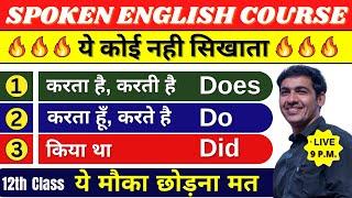 English बोलना सीखे बिल्कुल Basic से Class 12  English Speaking Course Day 12  English Lovers Live