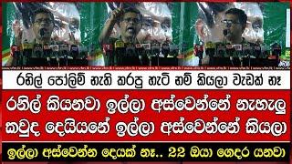 රනිල් කියනවා ඉල්ලා අස්වෙන්නේ නැහැලු කවුද දෙයියනේ ඉල්ලා අස්වෙන්නේ කියලා