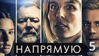 НАПРЯМУЮ HD ► 5 серия  Триллер криминал драма  Дания 2019