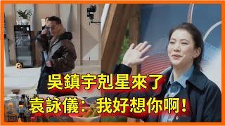 吳鎮宇剋星來了，袁詠儀：我好想你啊！吳鎮宇：溜了溜了，再見【无限超越班 第二季Memories Beyond Horizon】 爾冬升郝蕾寧靜吳鎮宇梁家輝葉童趙雅芝韓雪