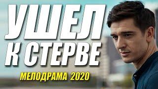 Больно от такой любви  УШЕЛ К СТЕРВЕ  Русские мелодрамы 2020 новинки HD 1080P