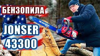 ОБЗОР Бензопила JONSER 43300. Проверяем в деле Бензиновая пила 4800W USA.