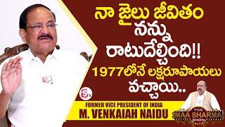 నా రాజకీయ ప్రవేశానికి.. అక్కడే బీజాలు  Former Vice President Venkaiah Naidu About Political Career