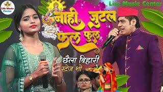 नाहीं जुटै फल फूल  छठ गीत  Chhaila Bihar Chhath Geet stage show