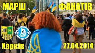 Марш футбольних фанатів ультрас ФК Металіст та ФК Дніпро у Харкові