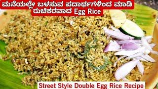 ಮನೆಯಲ್ಲೆ ಸುಲಭವಾಗಿ ಮಾಡಿ ನಾಲಿಗೆ ಬಯಸುವ ರುಚಿಯಲ್ಲಿ Double Egg Rice  Street Food Egg Rice