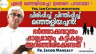 ഭർത്താക്കന്മാരും ഭാര്യമാരും കുട്ടികളും അറിഞ്ഞിരിക്കേണ്ടത്Fr Jacob ManjalyYes Iam Catholic