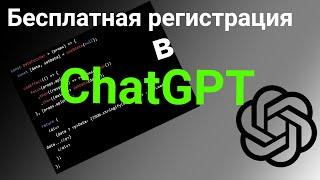 Быстрая регистрация в ChatGPT