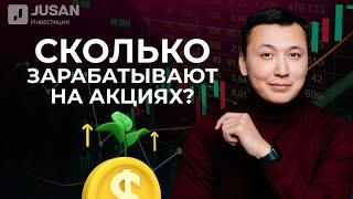 Сколько можно заработать на акциях?    Jusan Инвестиции