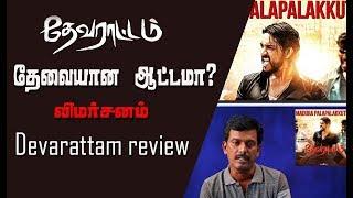 தேவராட்டம் தேவையான ஆட்டமா?சினிமா விமர்சனம் Devarattam Review - Gautam Karthik