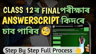 hs exam ৰ answerscript ৰ photocopy কিদৰে চাবhow to apply for rechekingahsec class 12 #2024