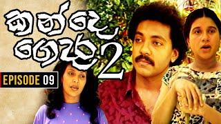 Kande Gedara 2  කන්දෙ ගෙදර 2  Episode 09