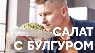 САЛАТ ТАБУЛЕ с булгуром - рецепт от шефа Бельковича  ПроСто кухня  YouTube-версия