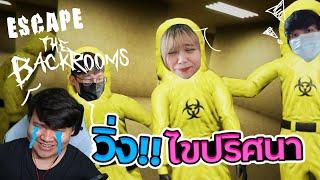 Escape The Backrooms - หนีออกจากห้องสุดพิลึก