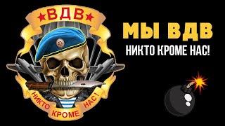 Артём Городничий - Мы ВДВ Войска дяди Васи