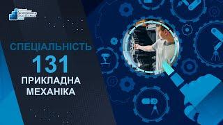 Спеціальність  131 Прикладна механіка. ОПП Компютерні технології машинобудівного виробництва