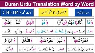 Surah Al Anaam Ayat# 141-144  قرآن مجید اردو ترجمہ   سورة الأنعام