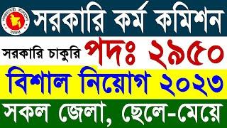 সরকারি কর্ম কমিশন বিশাল নিয়োগ ২০২৩  BPSC Non Cadre Job Circular 2023