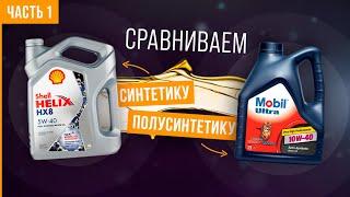 Что лучше СИНТЕТИКА ИЛИ ПОЛУСИНТЕТИКА?  В чем разница и какое масло заливать? Часть 1