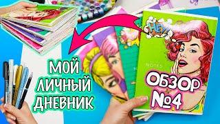 Мой Личный дневник Все Идеи для ЛД - ОБЗОР #4 Чем рисовать в Личном дневнике МОИ МАРКЕРЫ