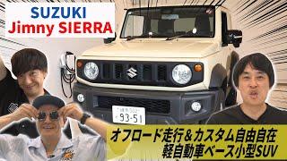 【フルポン村上さんとジムニー旅 #１】SUZUKIの人気車を一斉チェック！