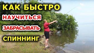 Как забрасывать спиннинг. Урок для начинающих рыбаков. Спиннинг для начинающих