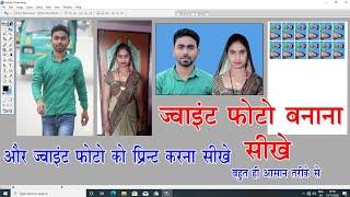 How to make joint photo। Joint photo kaise banaye ।। Joint photo kaise print Kare। Photoshop video