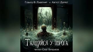 УЖАСЫ Говард Лавкрафт Август Дерлет - Таящийся у порога. Аудиокнига. Читает Олег Булдаков