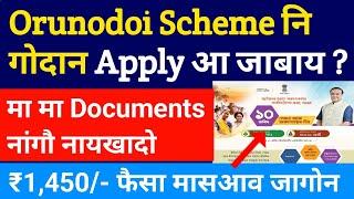 Orunodoi Scheme नि गोदान Apply- मा मा Documents नांगौ ? ₹1450- जागोन मासआव  Bodo News