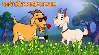 बकरी और बकरे का प्यार  HINDI KAHANIYA  STORIES  BEDTIME STORIES