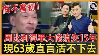 周比利惹怒圈內大佬消失15年，在加拿大做教練謀生，63歲終於不在沉默！揭開當年退圈內幕太驚人！#周比利#李連傑#吳京#楊麗菁#娛約刊