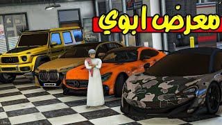 ابوي اهداني معرض سيارات  فلم قراند GTA 5