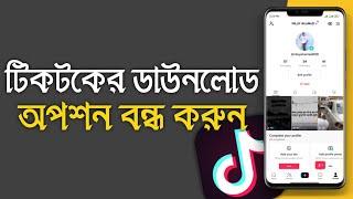 How To Off Tiktok Video Download Option In 2022  #tiktok  Tech Master Pro