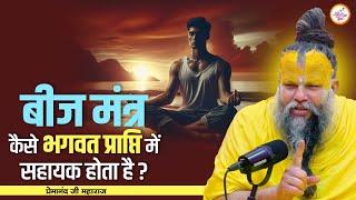 बीज मंत्र कैसे भगवत प्राप्ति में सहायक होता है?  Shri Premanand Ji Maharaj Pravachans 2024