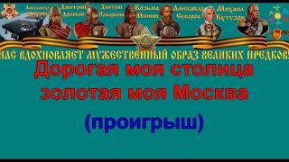 МОЯ МОСКВА караоке слова песня ПЕСНИ ВОЙНЫ ПЕСНИ ПОБЕДЫ минусовка