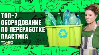 Топ-7 самодельное оборудование для бизнеса по переработке пластиковых бутылок