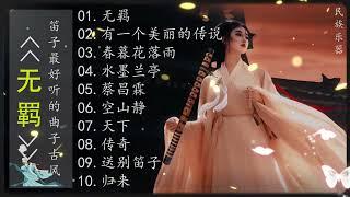 【放松2024 適合失眠者的輕鬆長笛音樂 - 我最喜歡的音樂排行榜中十大最好聽的中國古典笛子音樂歌曲