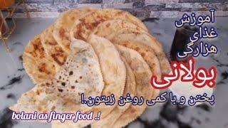 بولانی وطنیآموزش بولانی غذای هزارگیطرز تهیه بولانی به روش ساده