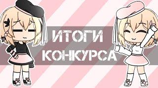 итоги конкурсаgacha life